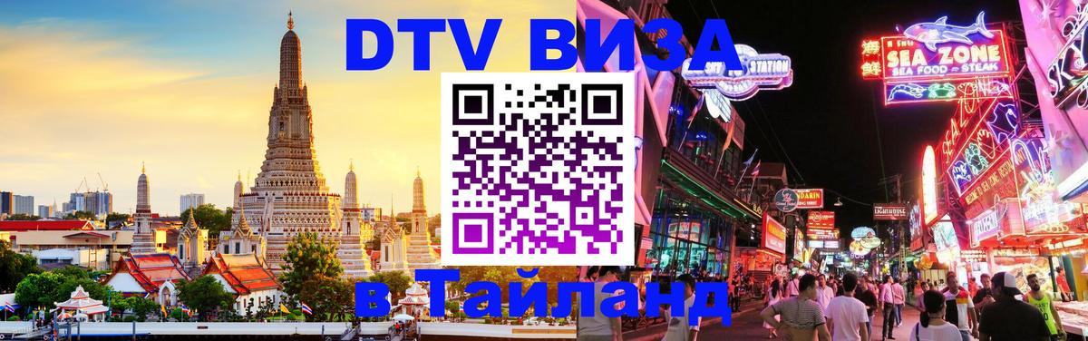 DTV Виза в Тайланд для россиян 