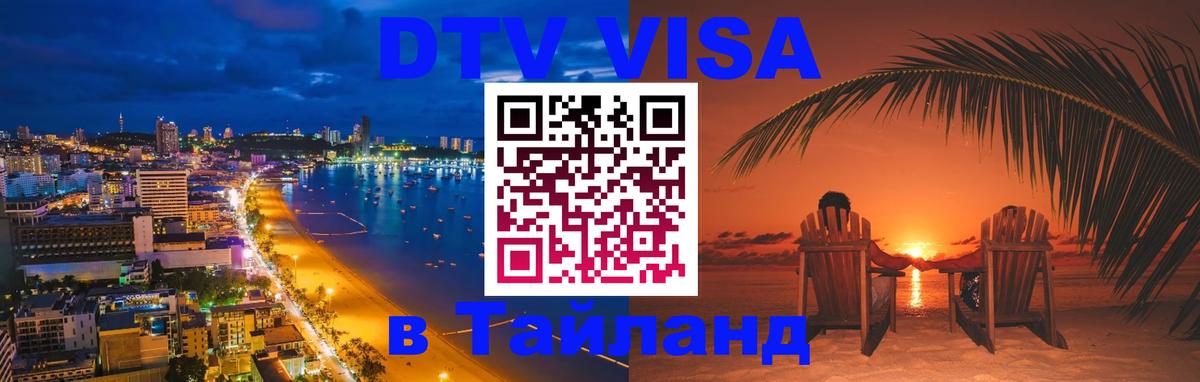 Visa ДТВ Тайланд помощь 